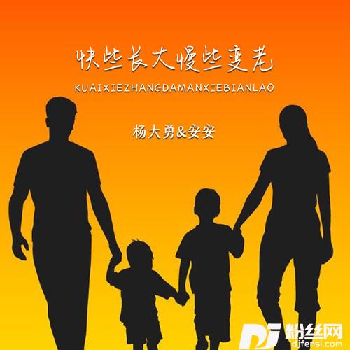 快快长大慢些变老