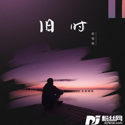 旧时的专辑