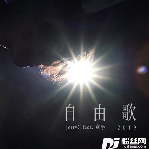 自由歌2019的专辑