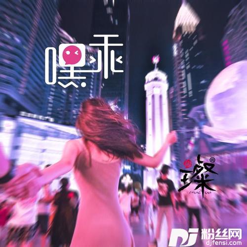 嘿乖