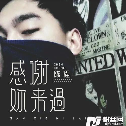 感谢你来过的专辑