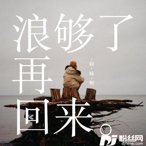 浪够了再回来