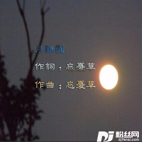 月难圆对唱版