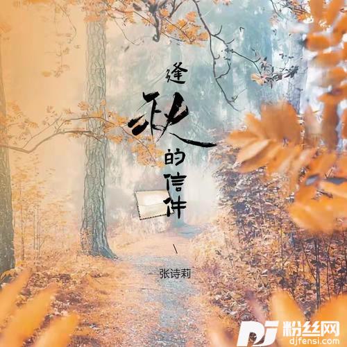 逢秋的信件
