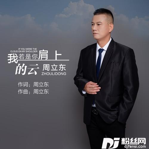 我若是你肩上的云舞曲版