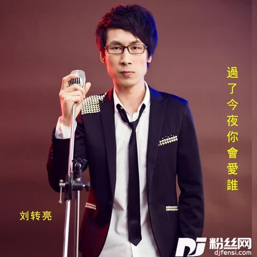 过了今夜你会爱谁