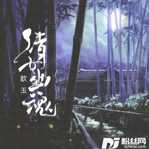 倩女幽魂