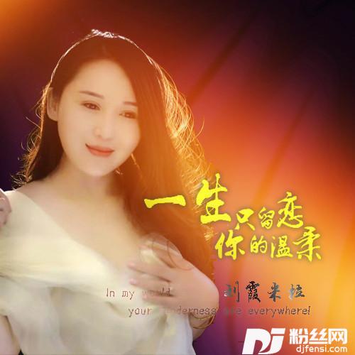一生只留恋你的温柔