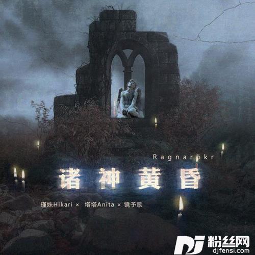 诸神黄昏Ragnarök的专辑