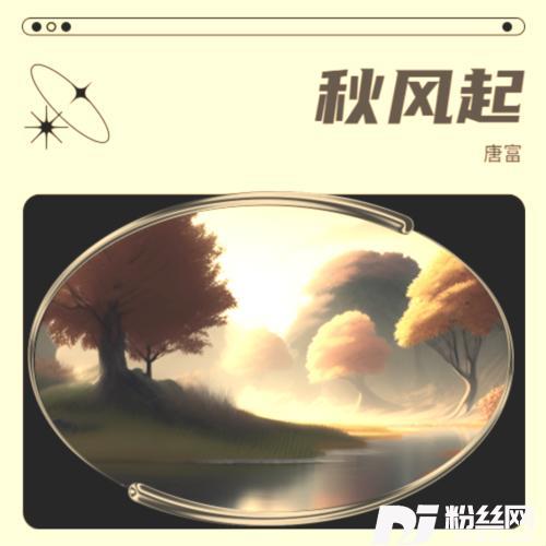 秋风起的专辑