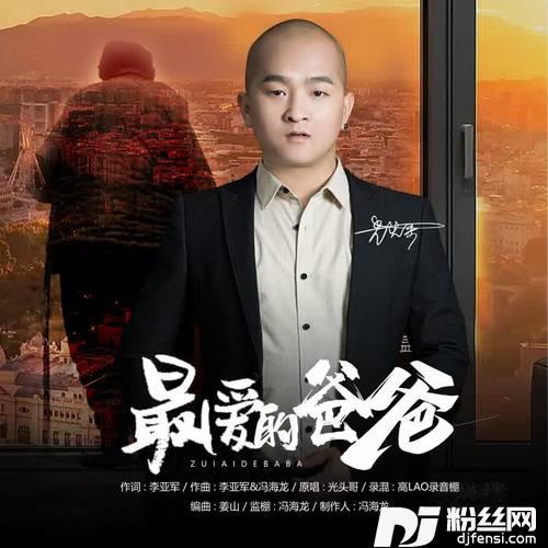 最爱的爸爸的专辑