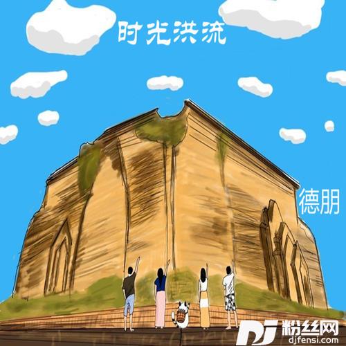 时光洪流DJ德朋版