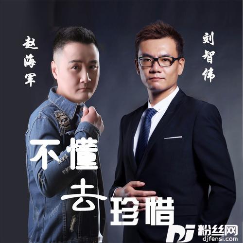不懂去珍惜