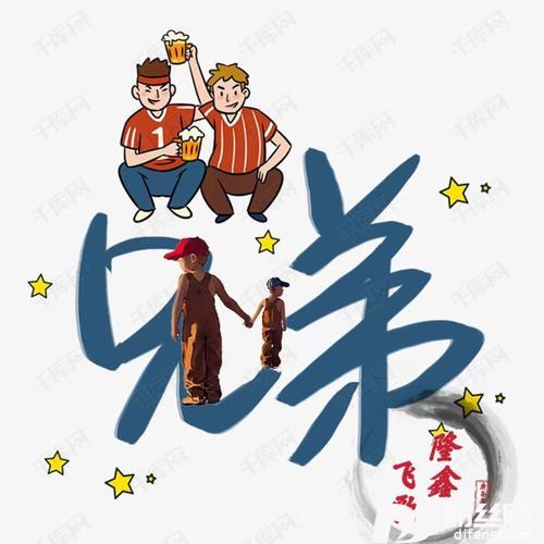 兄弟