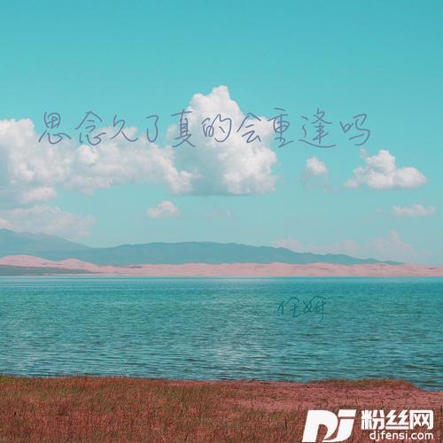 思念久了真的会重逢吗