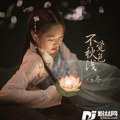 不觉秋色浅