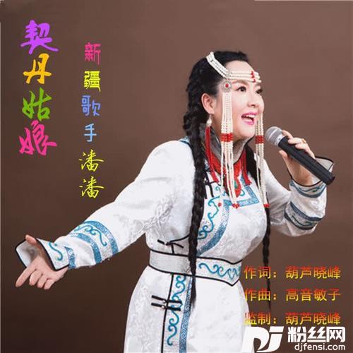 契丹姑娘（女版）