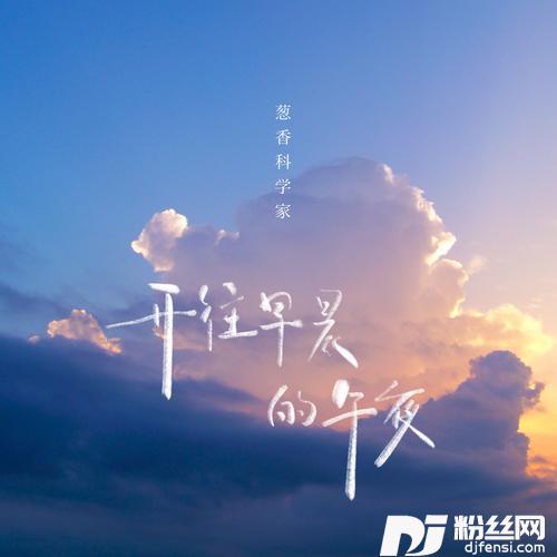 开往早晨的午夜自由版