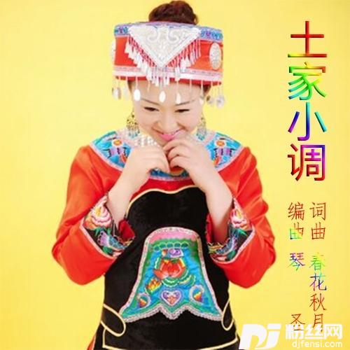 土家小调