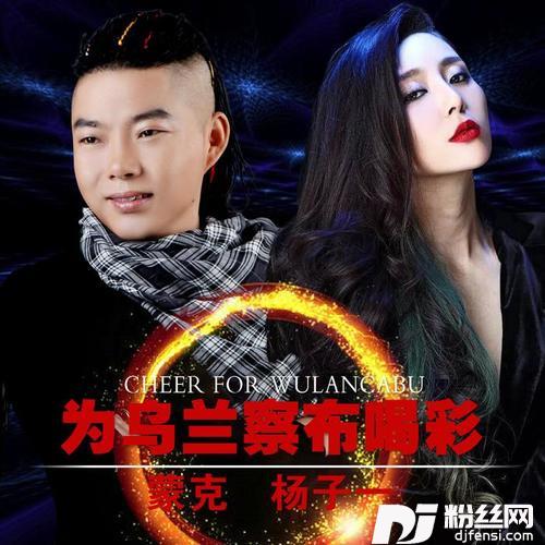 为乌兰察布喝彩