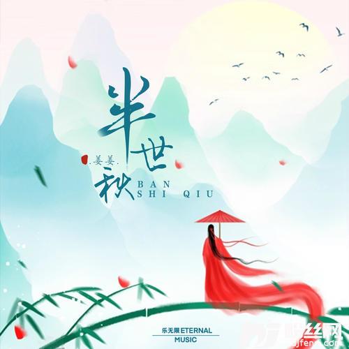 半世秋