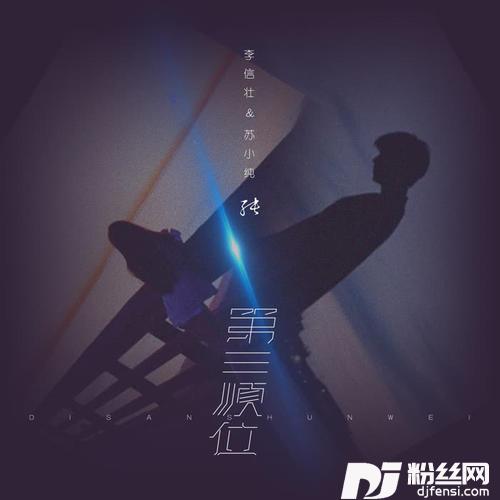 第三顺位