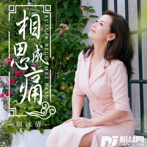 相思成痛的专辑