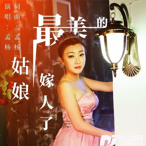 最美的姑娘嫁人了（热播版）DJ阿远