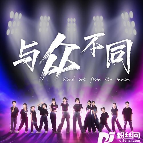 与众不同