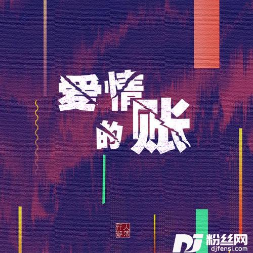 爱情的账的专辑