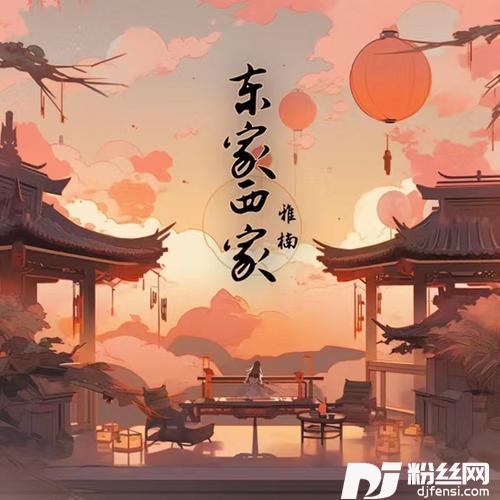 东家西家的专辑