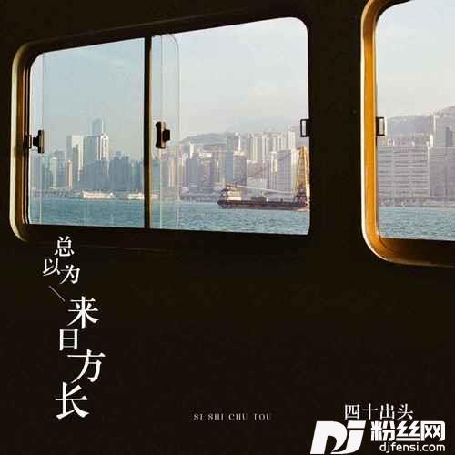 总以为来日方长的专辑