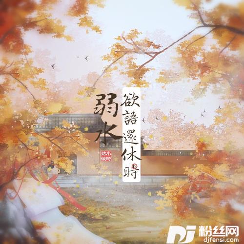 欲语还休时·弱水
