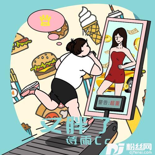 又胖了的专辑