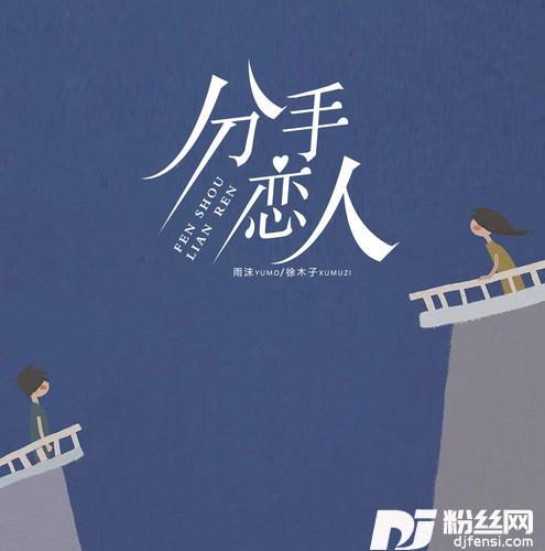 分手恋人