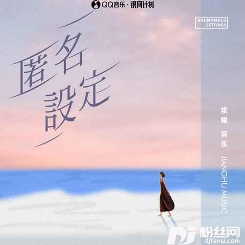 匿名设定