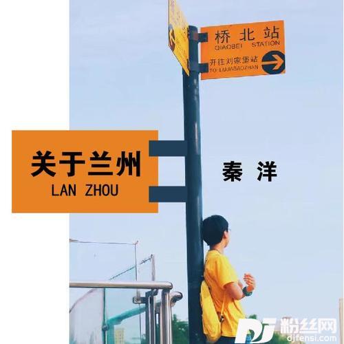 关于兰州的专辑