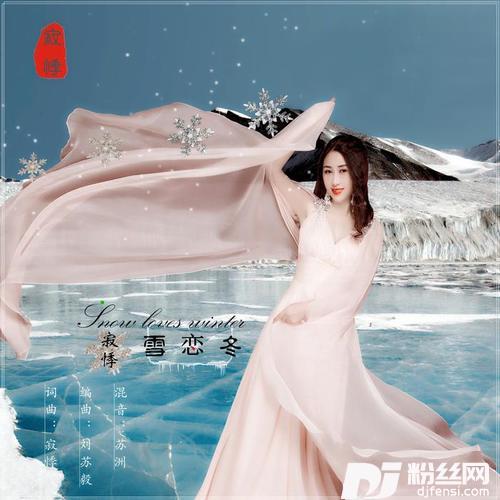 雪恋冬的专辑