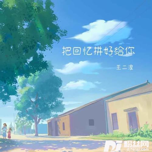 把回忆拼好给你