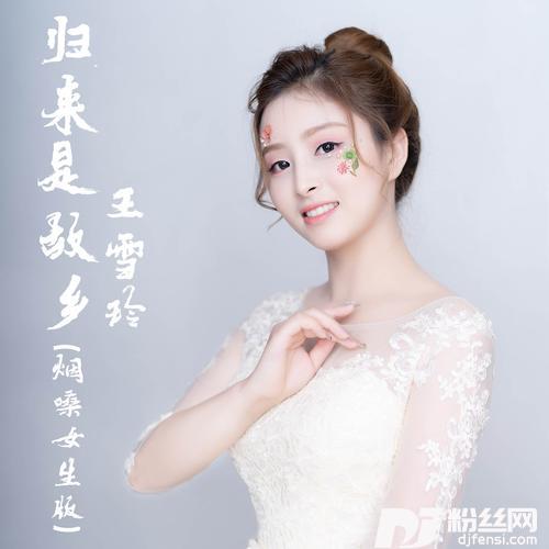归来是故乡烟嗓女声版
