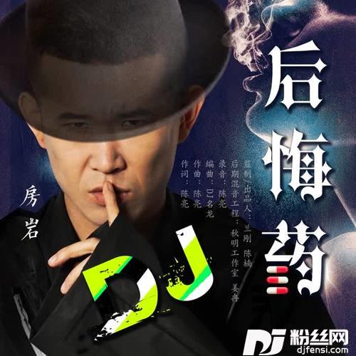 后悔药（DJ版）