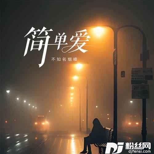 简单爱的专辑
