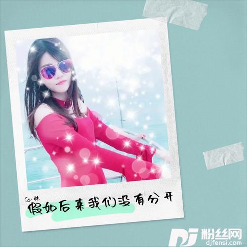 假如后来我们没有分开cover:小侯的专辑