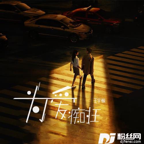 为爱痴狂男版的专辑