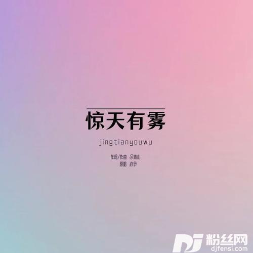 惊天有雾