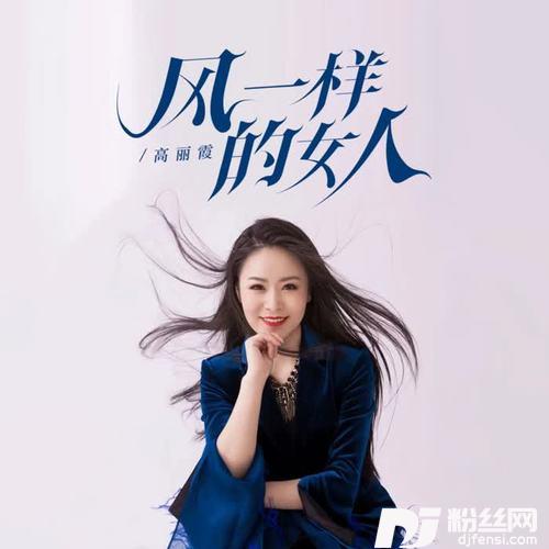 风一样的女人DJ默涵版
