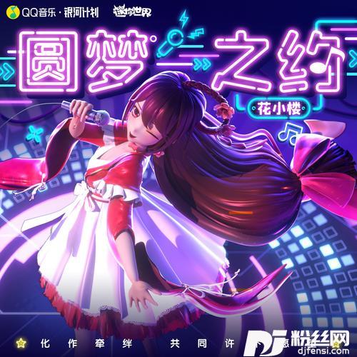 圆梦之约