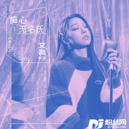 痴心无名氏