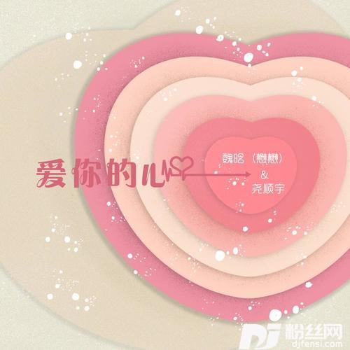 爱你的心