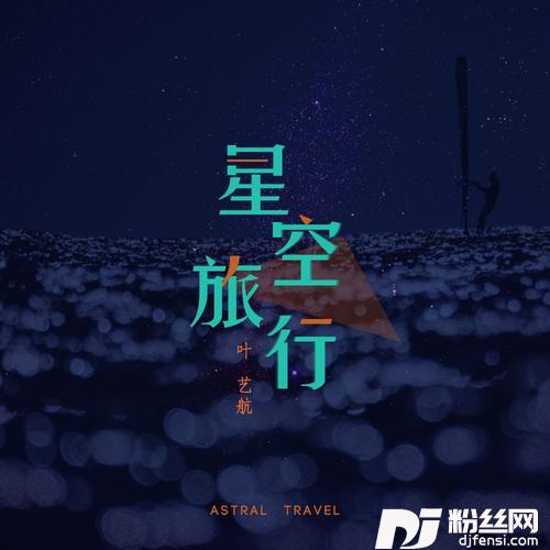 星空旅行的专辑
